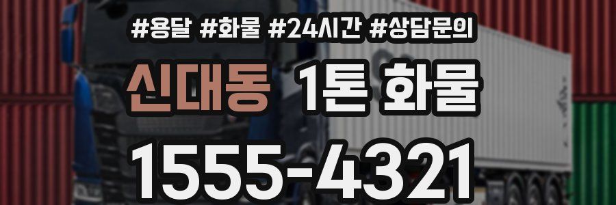신대동 1톤 화물
