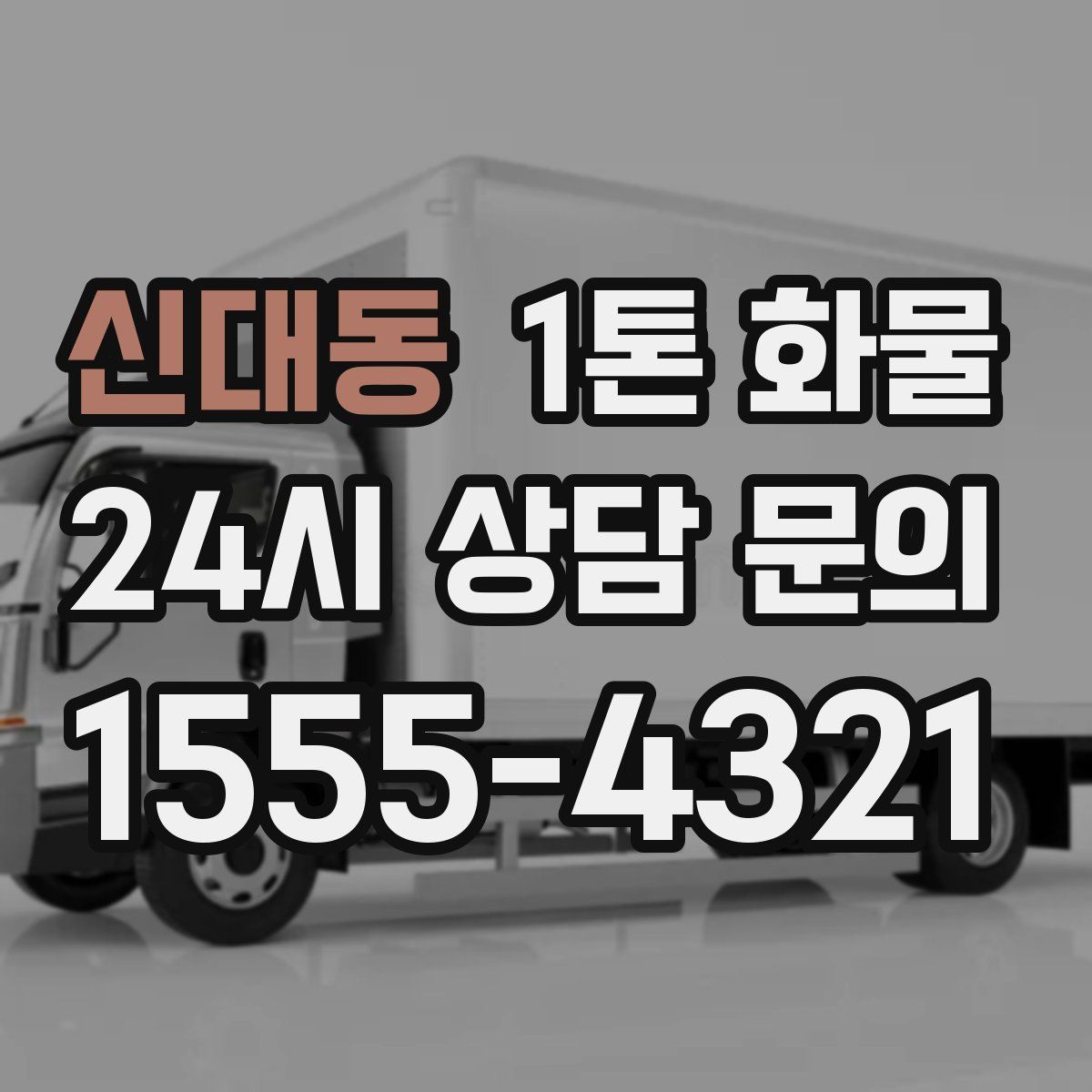 신대동 1톤 화물