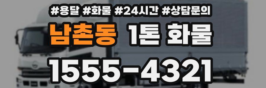 남촌동 1톤 화물