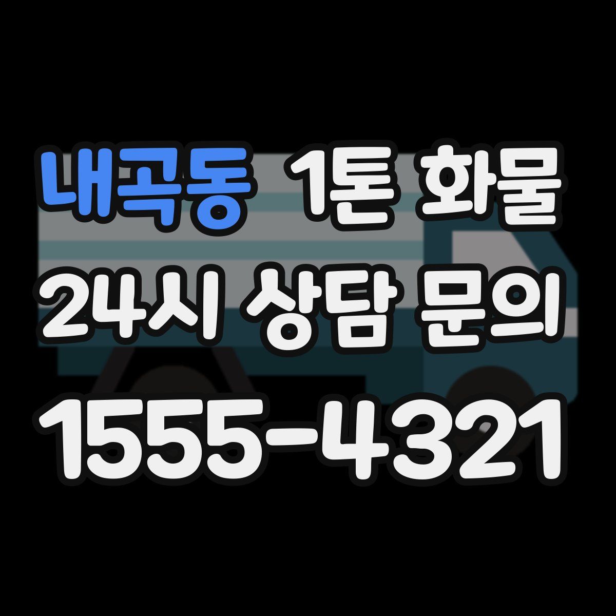 내곡동 1톤 화물
