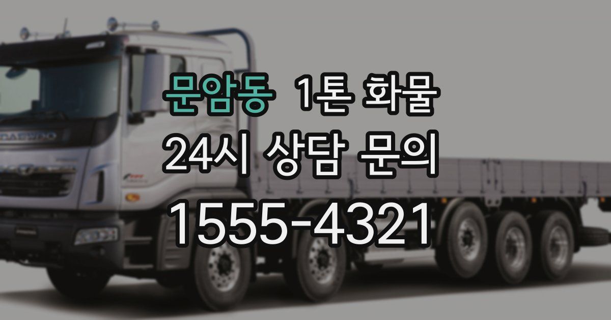 문암동 1톤 화물