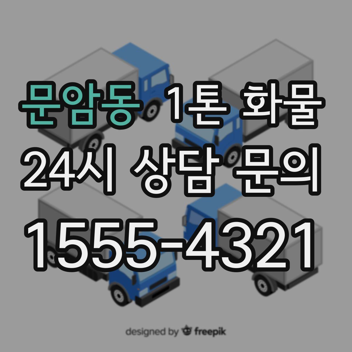 문암동 1톤 화물