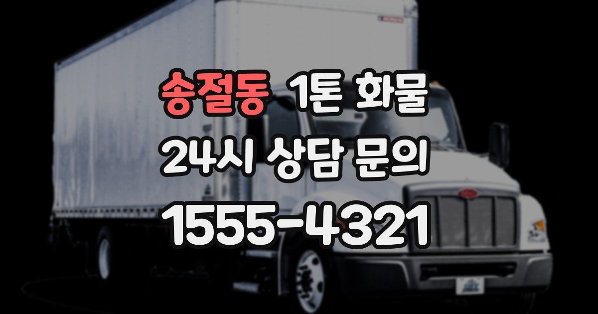송절동 1톤 화물
