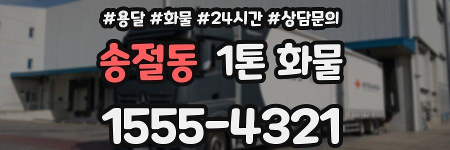 송절동 1톤 화물