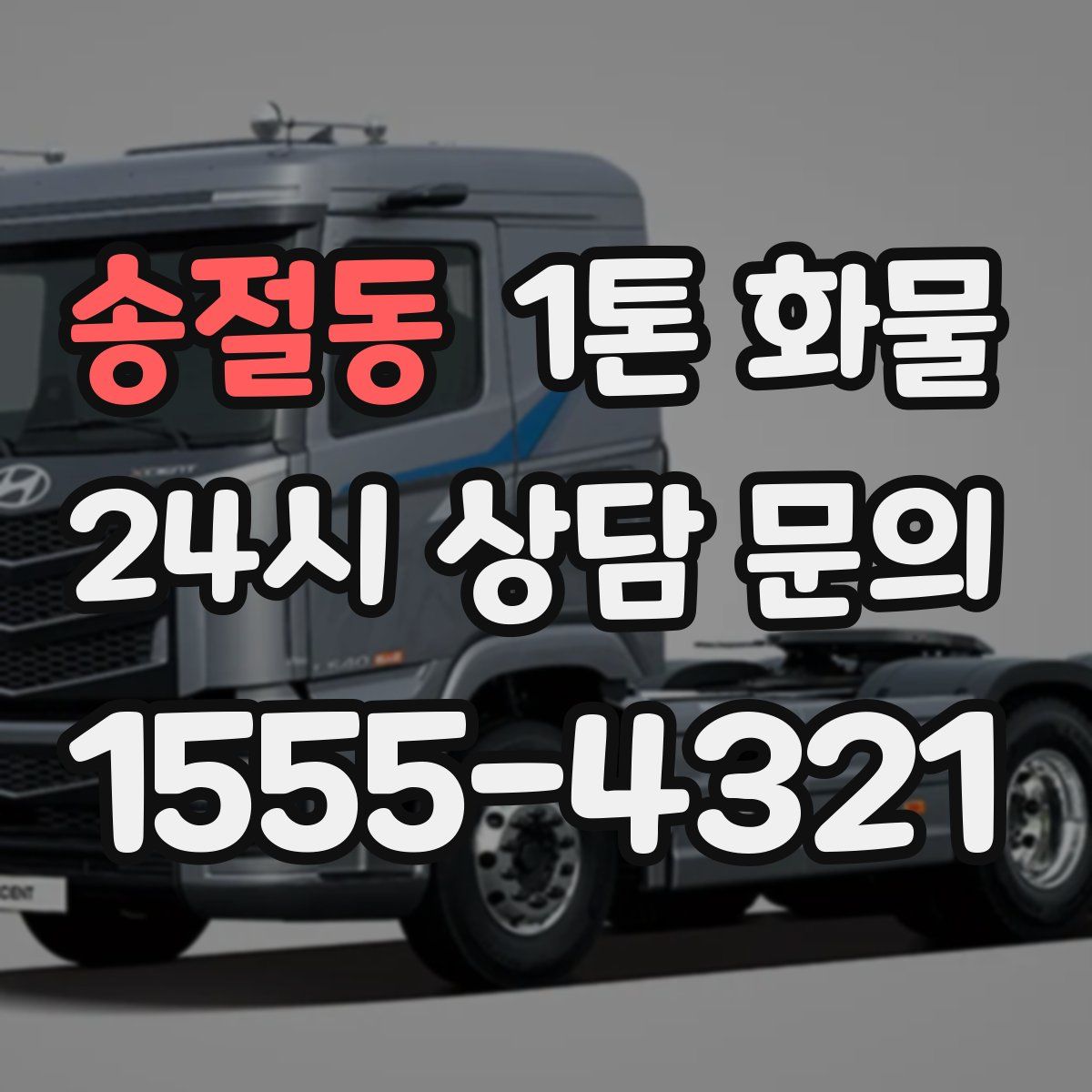 송절동 1톤 화물