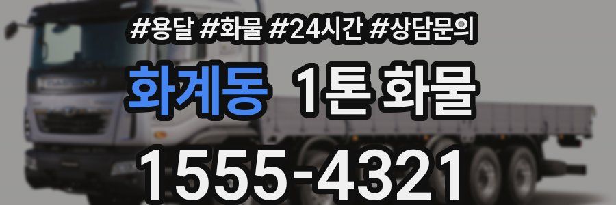 화계동 1톤 화물