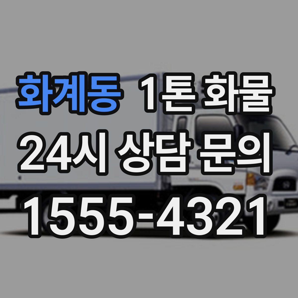 화계동 1톤 화물