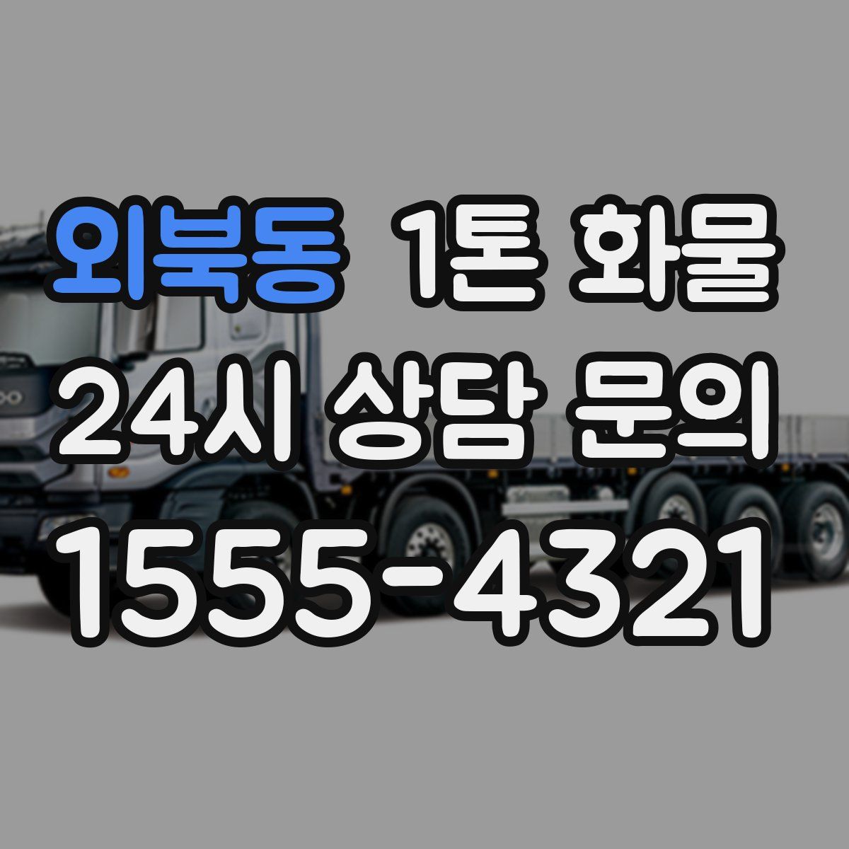 외북동 1톤 화물