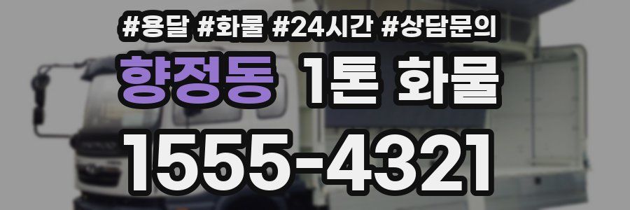 향정동 1톤 화물