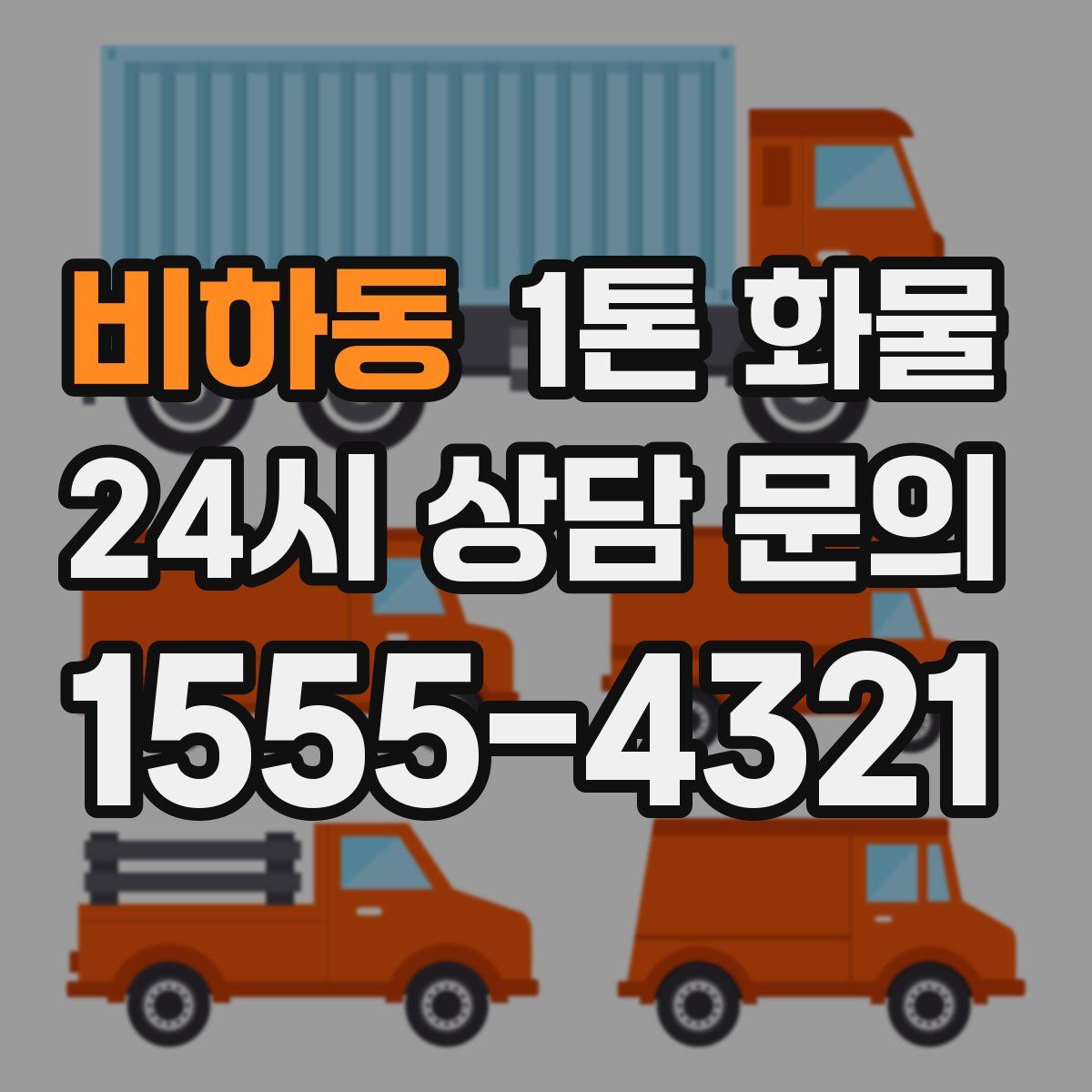 비하동 1톤 화물