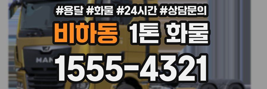 비하동 1톤 화물