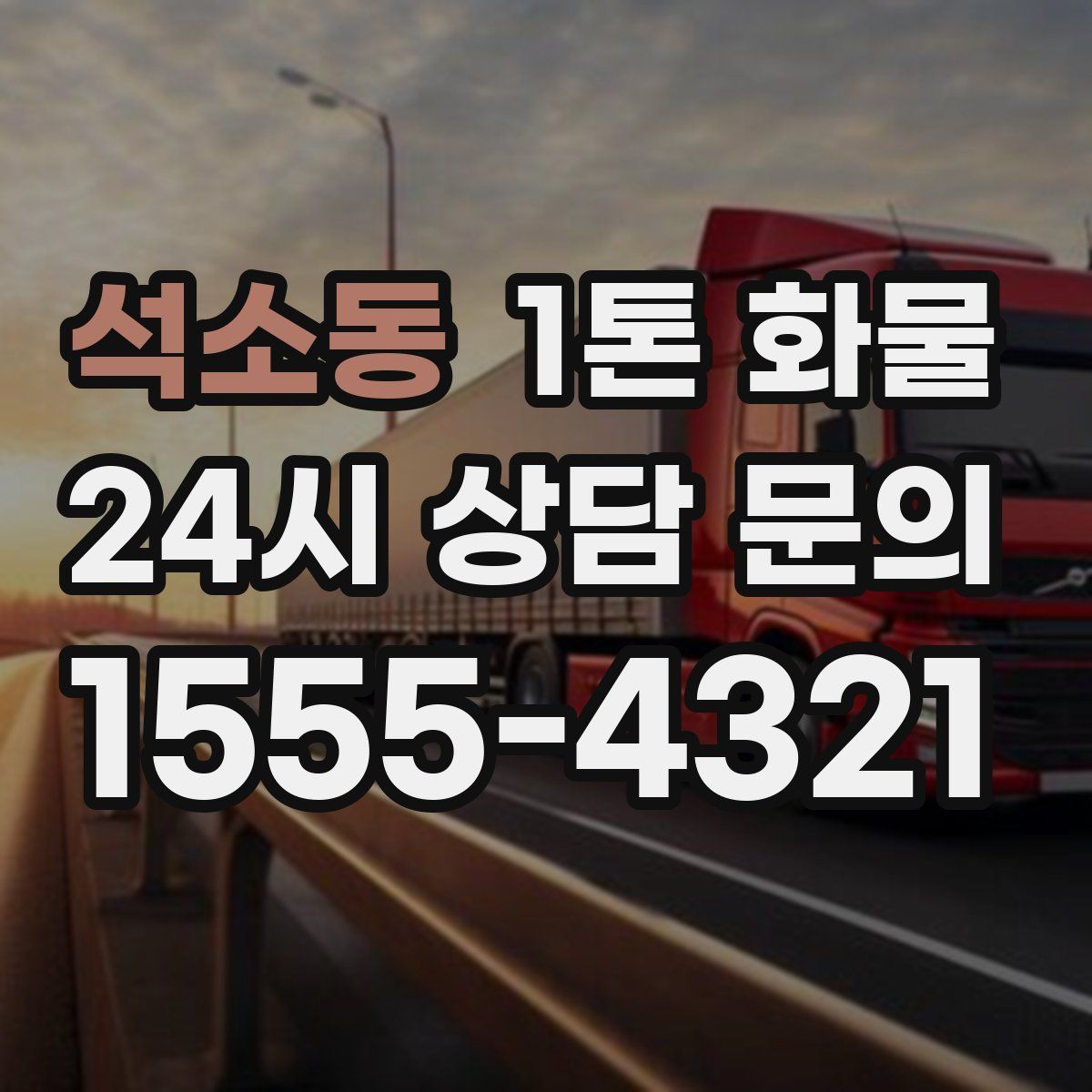 석소동 1톤 화물