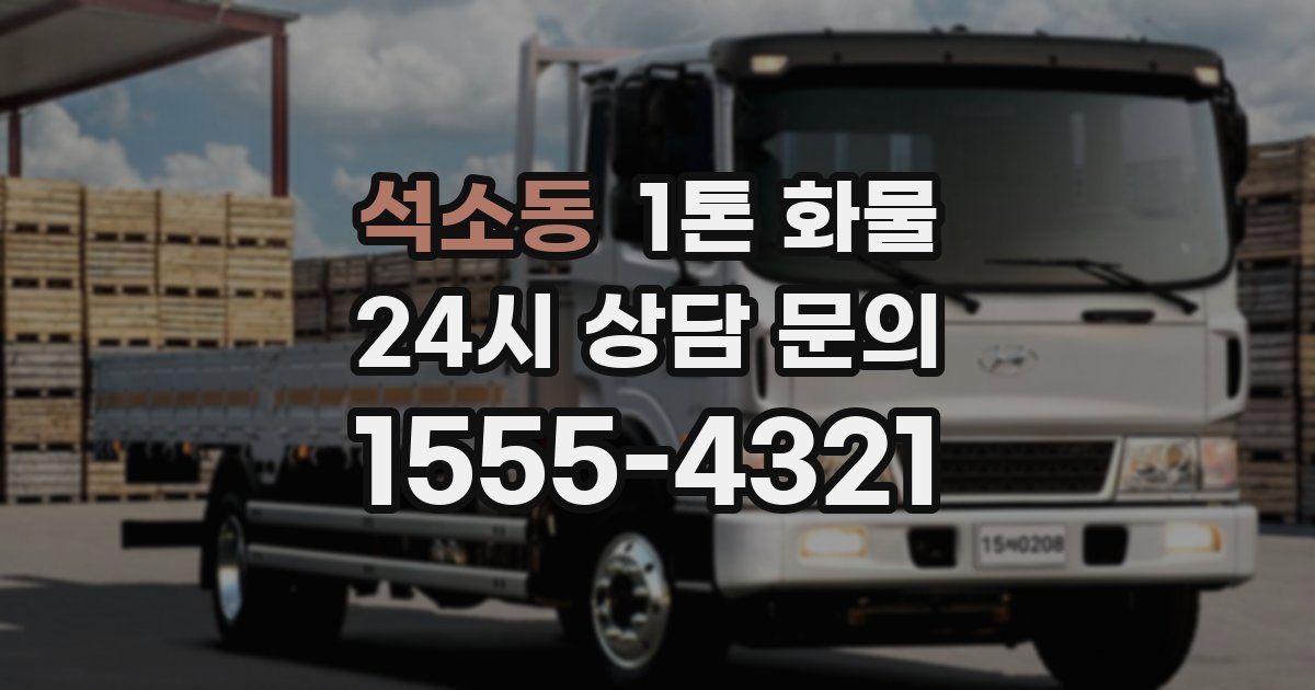 석소동 1톤 화물