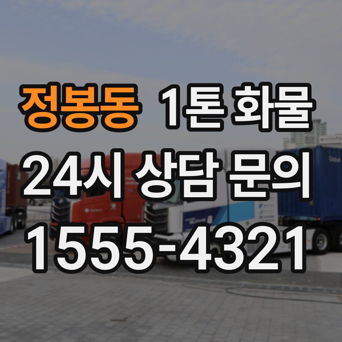 정봉동 1톤 화물