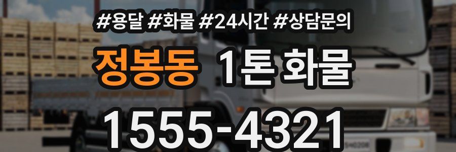 정봉동 1톤 화물