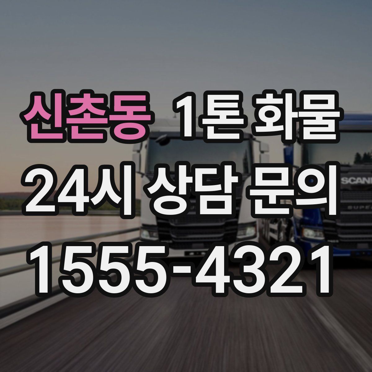 신촌동 1톤 화물