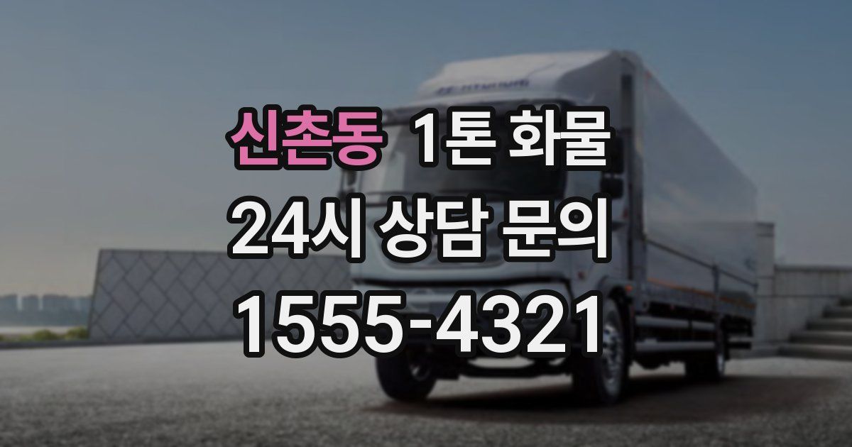 신촌동 1톤 화물