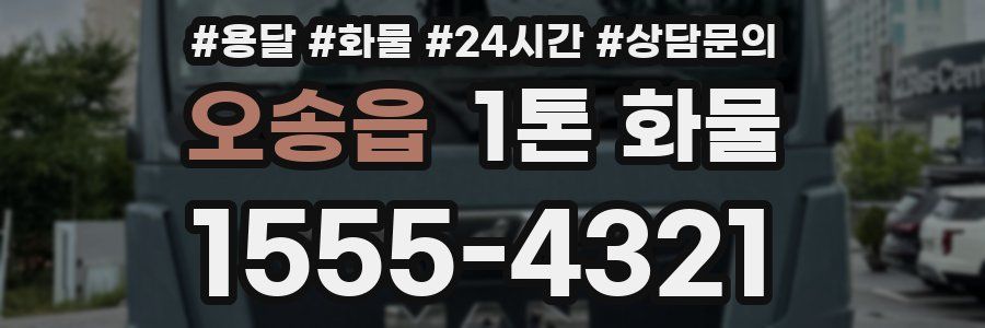 오송읍 1톤 화물