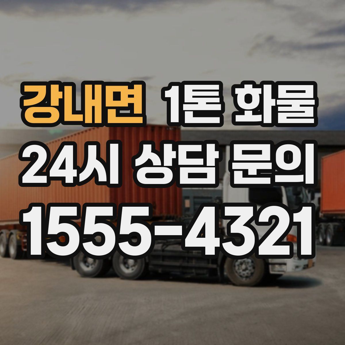 강내면 1톤 화물
