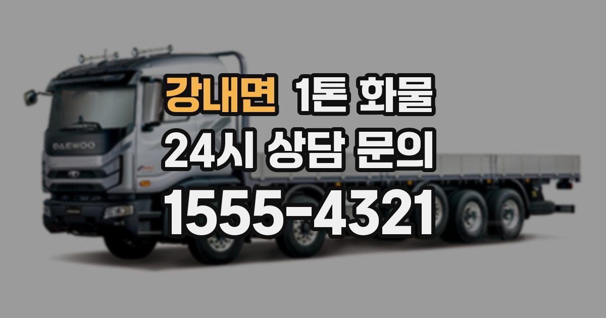강내면 1톤 화물