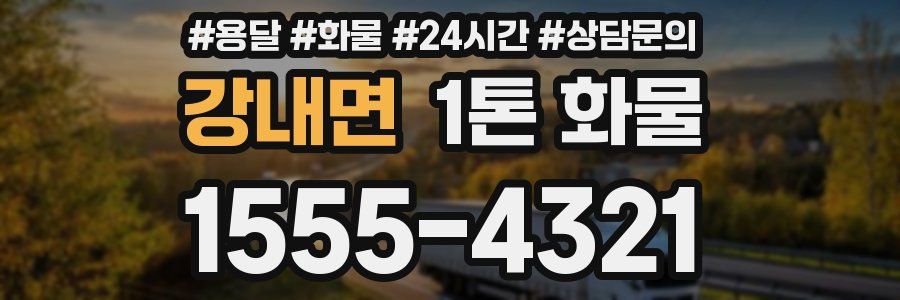 강내면 1톤 화물