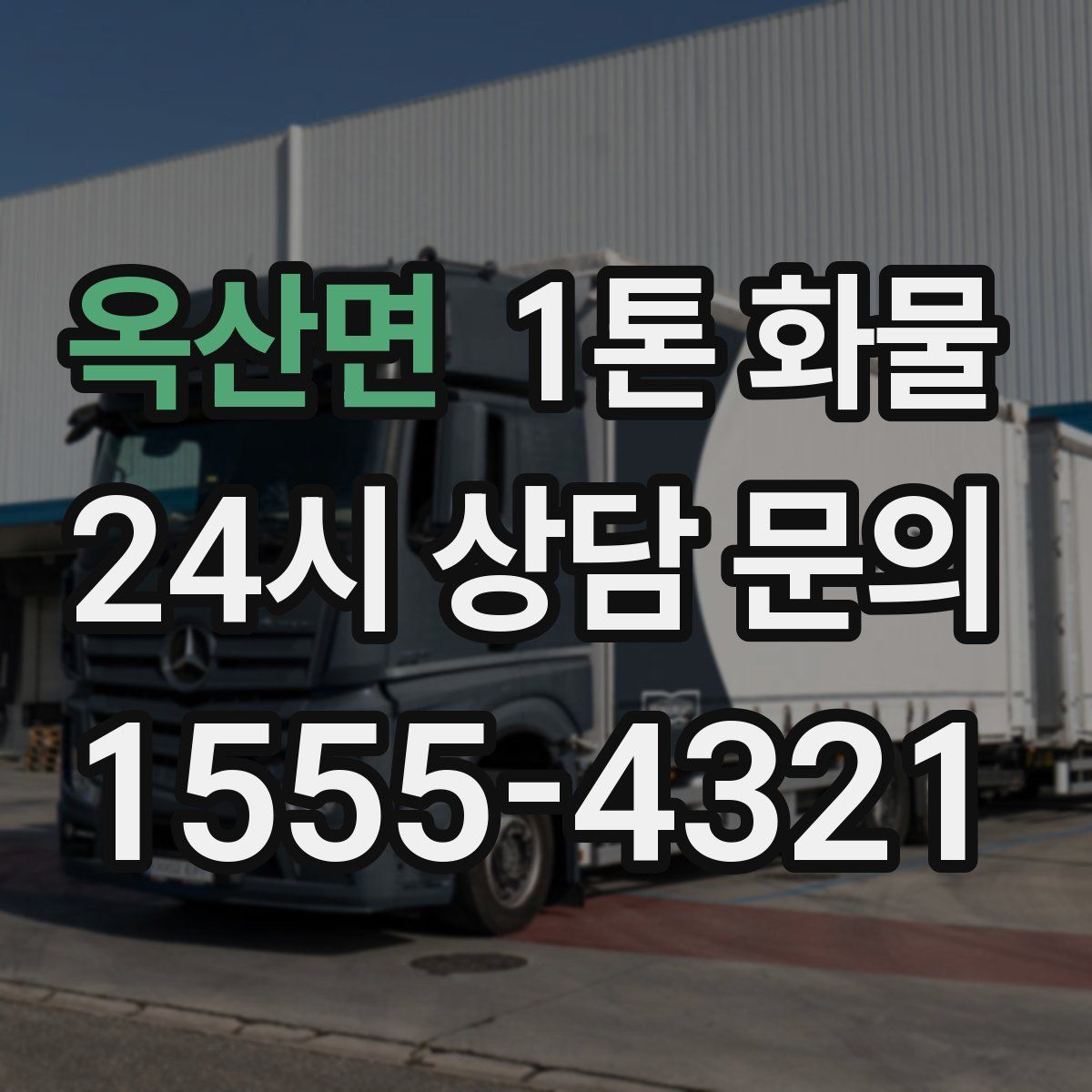 옥산면 1톤 화물