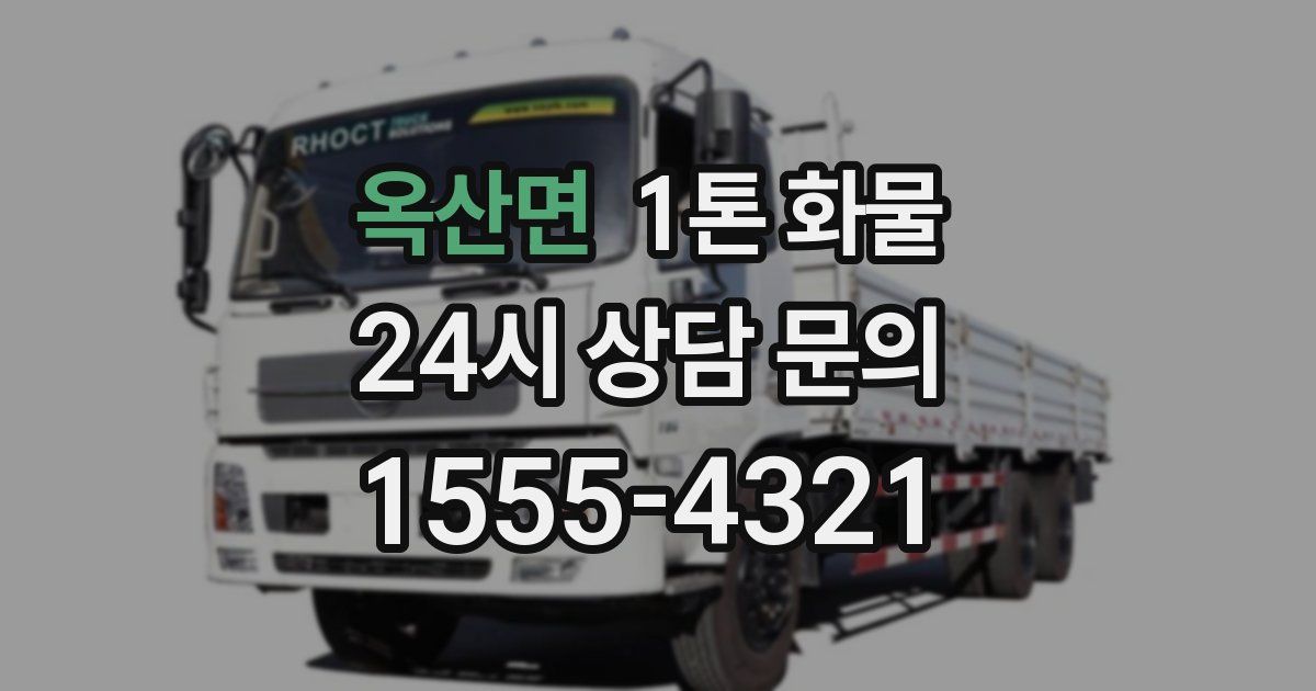 옥산면 1톤 화물