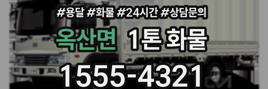 옥산면 1톤 화물