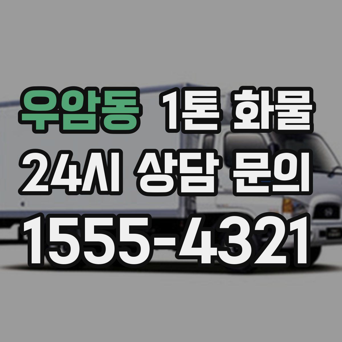 우암동 1톤 화물