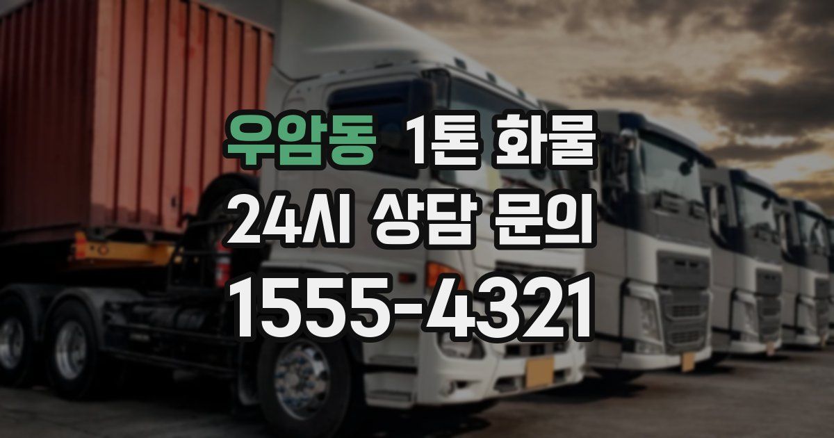 우암동 1톤 화물