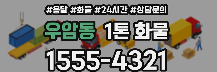 우암동 1톤 화물