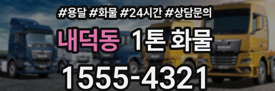 내덕동 1톤 화물