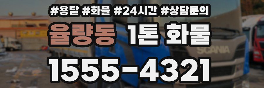 율량동 1톤 화물