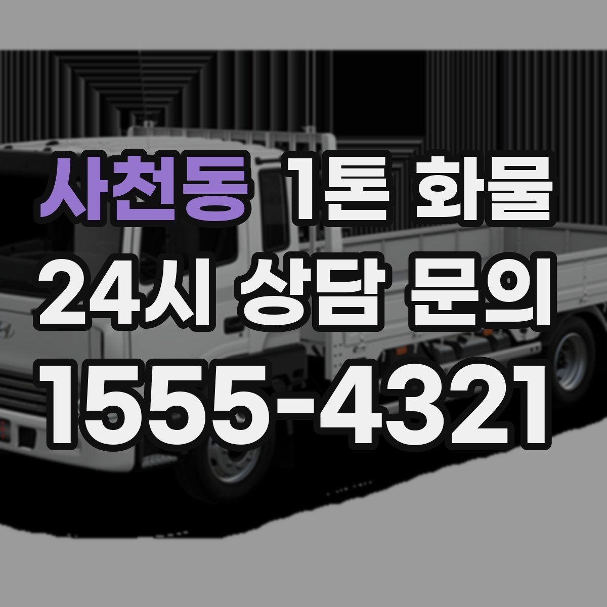 사천동 1톤 화물