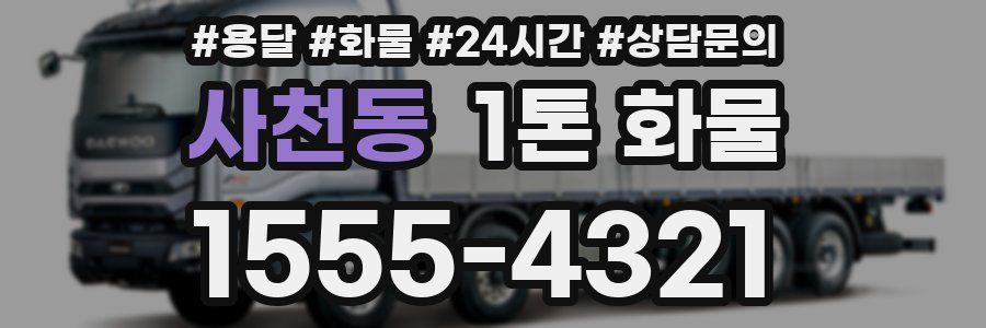 사천동 1톤 화물