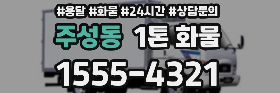 주성동 1톤 화물