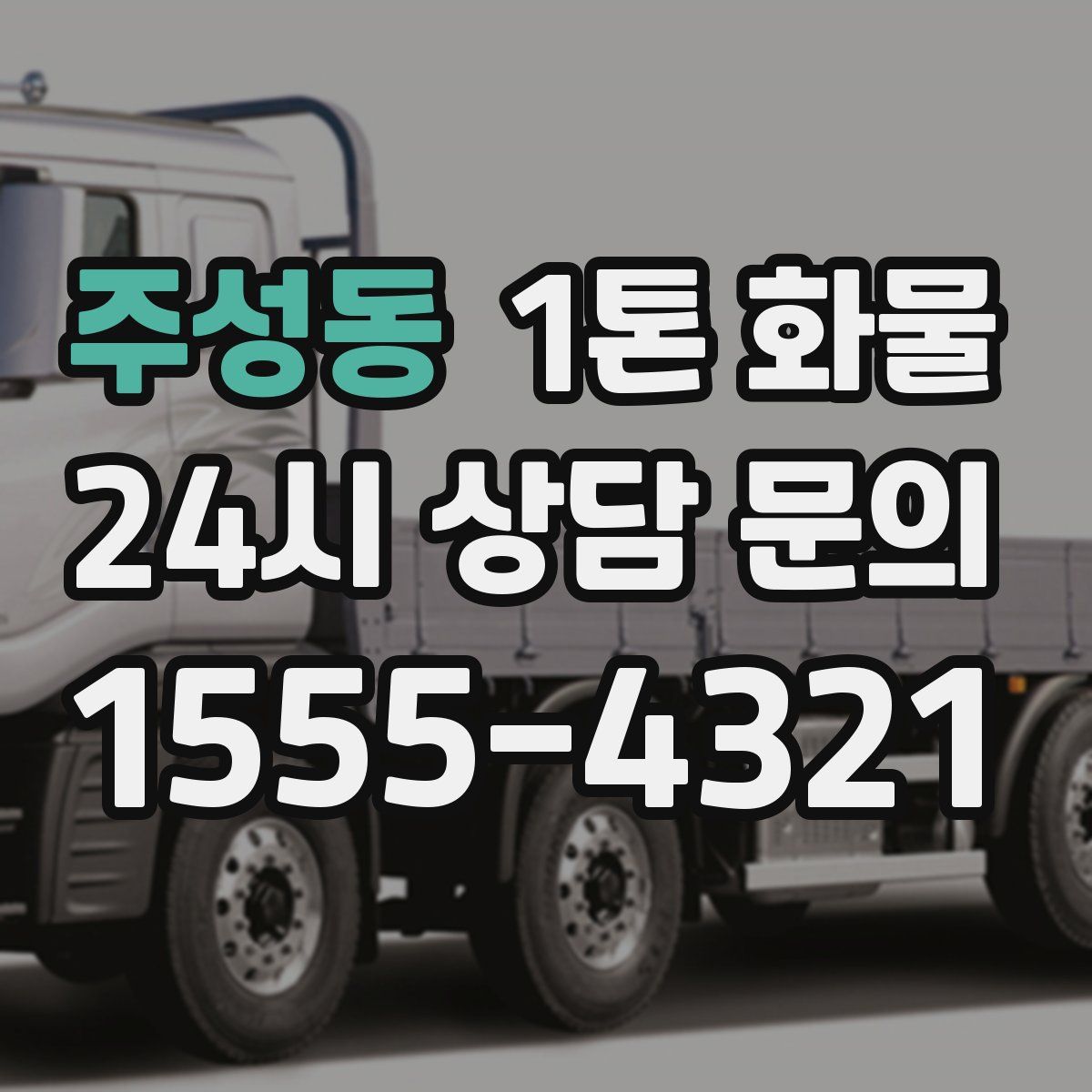 주성동 1톤 화물