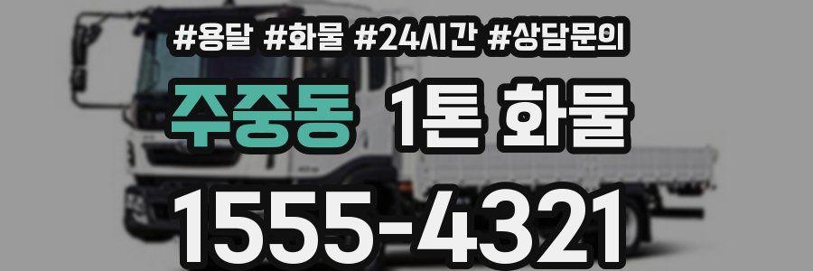 주중동 1톤 화물