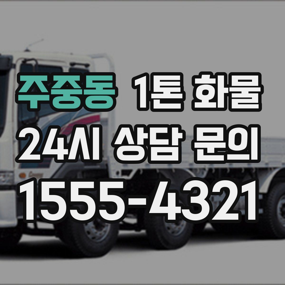 주중동 1톤 화물