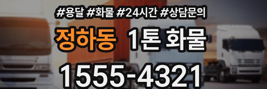 정하동 1톤 화물