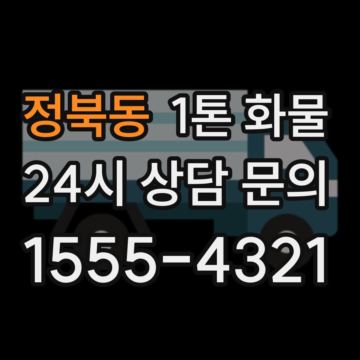 정북동 1톤 화물