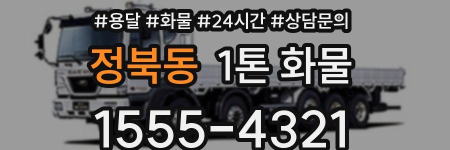 정북동 1톤 화물