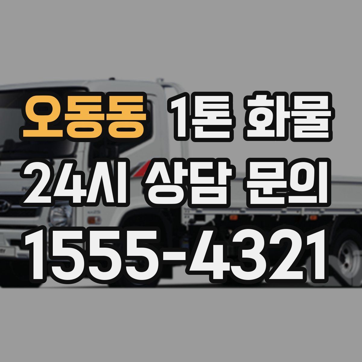 오동동 1톤 화물