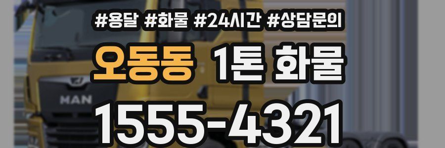 오동동 1톤 화물