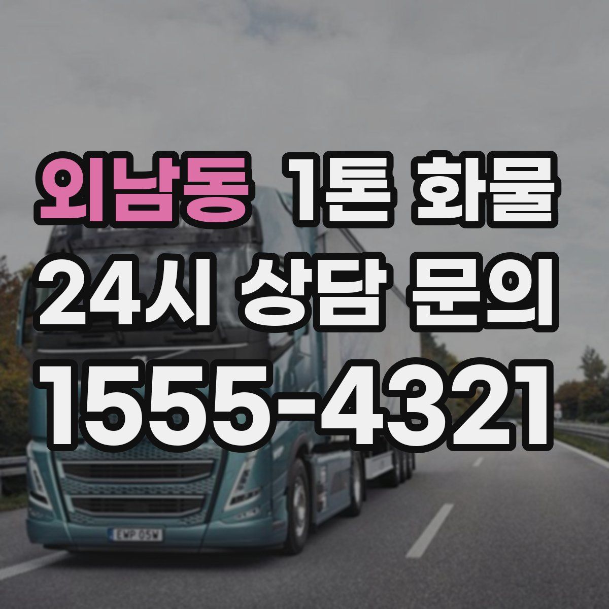 외남동 1톤 화물