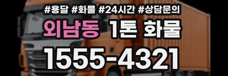 외남동 1톤 화물