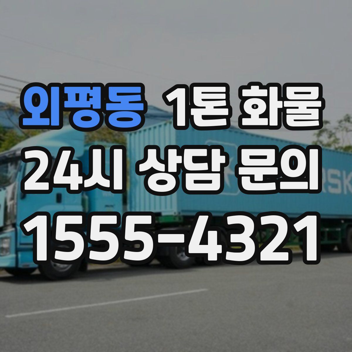 외평동 1톤 화물