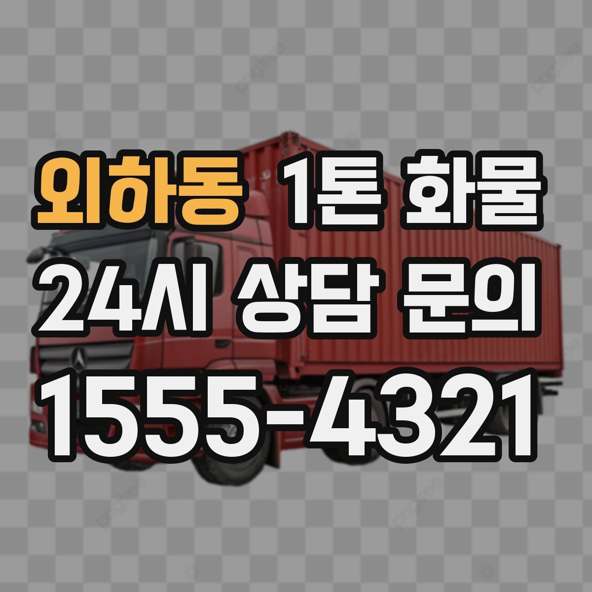 외하동 1톤 화물