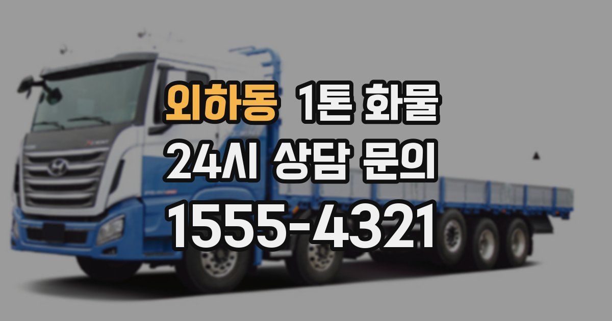 외하동 1톤 화물