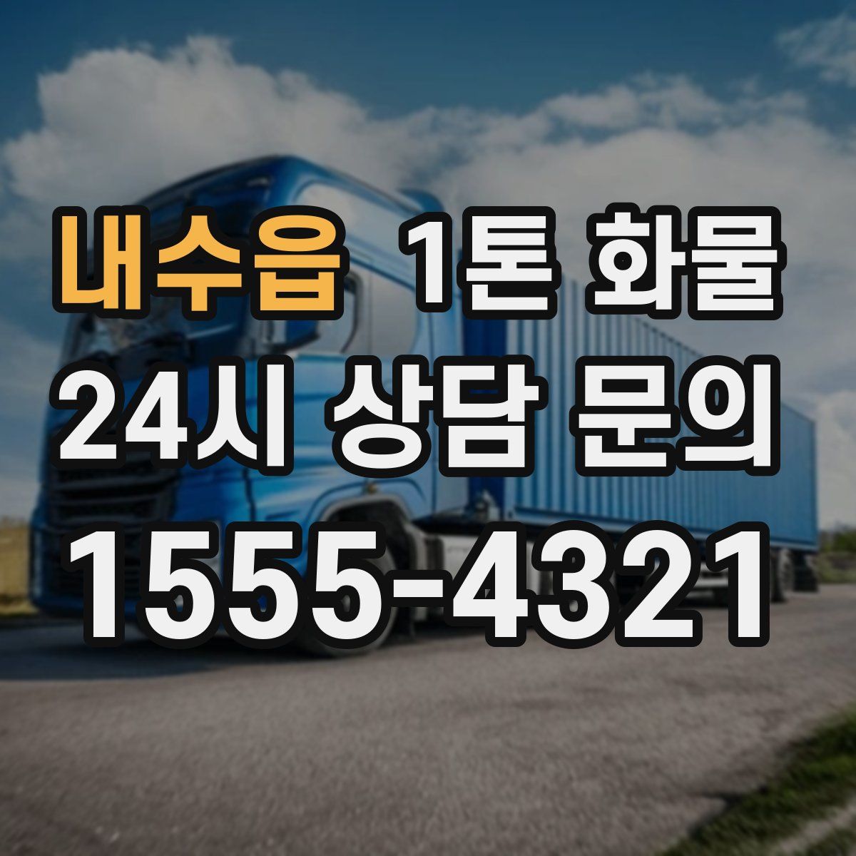 내수읍 1톤 화물